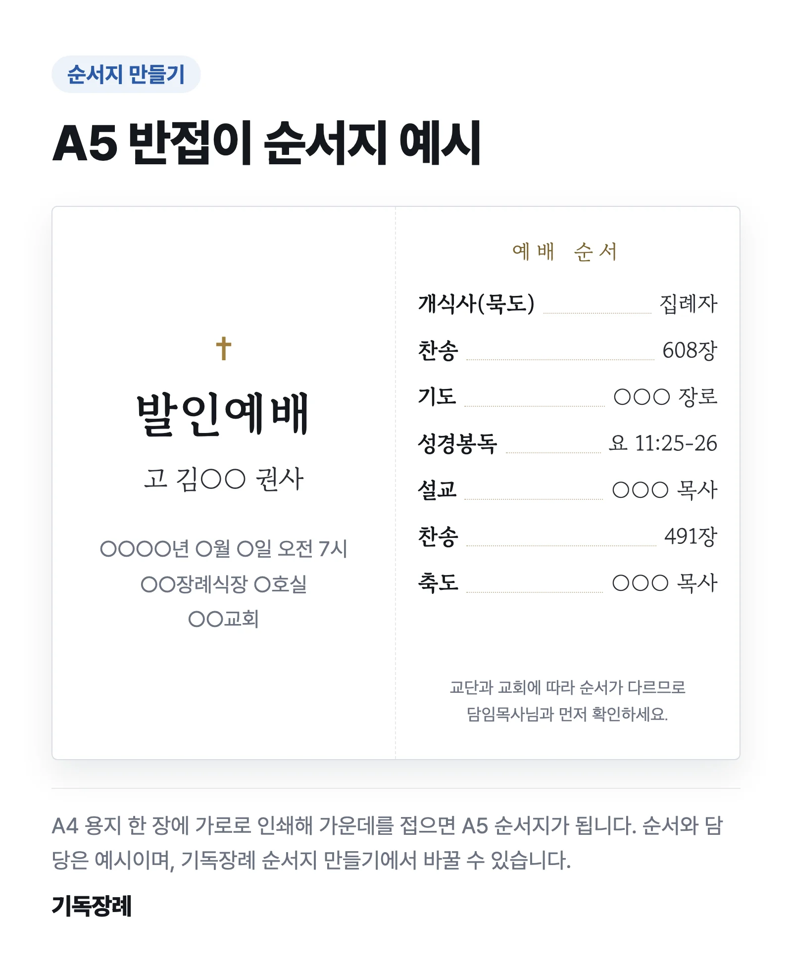 A5 반접이 발인예배 순서지 예시: 왼쪽 면은 예배명과 고인·일시·장소, 오른쪽 면은 개식사부터 축도까지의 순서와 담당